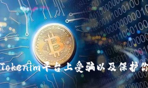 如何避免在Tokenim平台上受骗以及保护你的数字资产