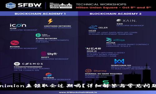 Tokenimlon未领取会过期吗？详细解答与常见问题解析