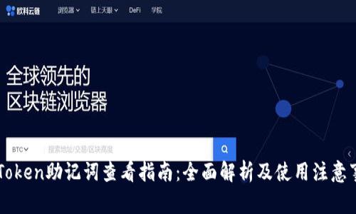 imToken助记词查看指南：全面解析及使用注意事项