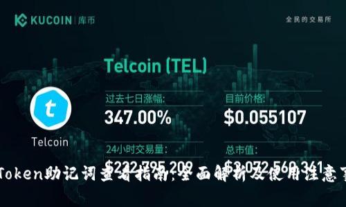 imToken助记词查看指南：全面解析及使用注意事项