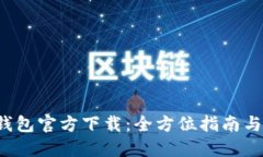 eht数字钱包官方下载：全