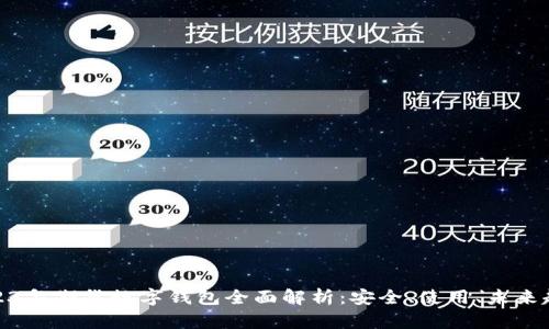 2023年期货数字钱包全面解析：安全、使用、未来趋势