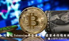 如何通过Tokenim平台查看加