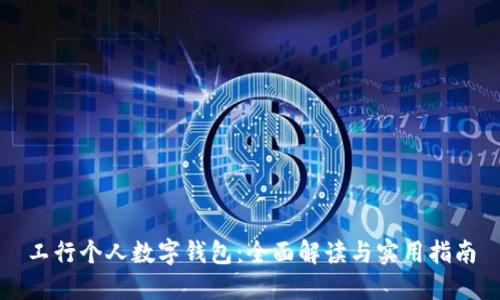 工行个人数字钱包：全面解读与实用指南