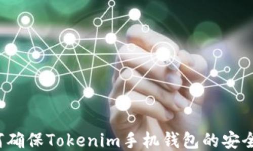 
如何确保Tokenim手机钱包的安全性？