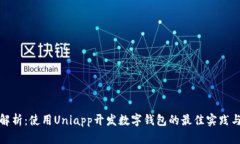 全面解析：使用Uniapp开发