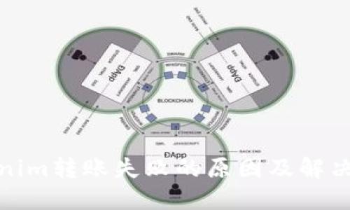 Tokenim转账失败的原因及解决方案