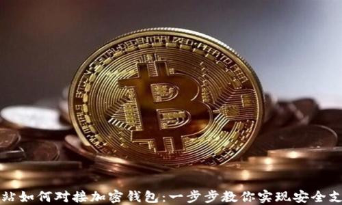 
网站如何对接加密钱包：一步步教你实现安全支付