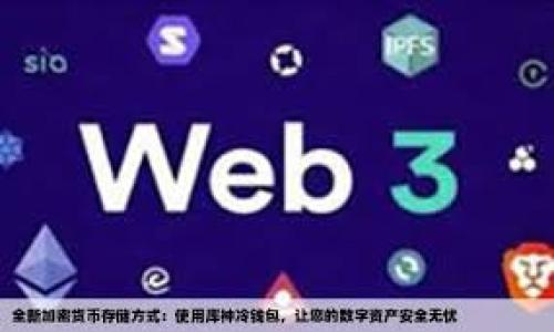 Tokenim是一个新兴的区块链项目名称，它可能涉及多种用途，比如加密货币交易、资产管理或去中心化金融（DeFi）平台等。可以考虑根据项目的功能、目标用户群体和市场定位来选择最佳名称。以下是一些关于Tokenim名称的指导原则和创意建议：

### 名称选择的指导原则：
1. **简洁易记**：名称应简短，容易发音，便于记忆。
2. **相关性**：名称应与项目的核心功能或理念密切相关。
3. **独特性**：确保名称在业内独特，避免与现有项目重复。
4. **国际化**：考虑到全球市场，名称应适合不同语言和文化的接受。

### 创意名称建议：
1. **Tokenim**：直接使用本身，具有现代感和技术感。
2. **TokenLink**：强调代币与用户之间的连接。
3. **CryptoNest**：暗示一个安全的“巢”，适合保存和管理加密资产。
4. **BlockHaven**：传递安全和庇护感的区块链平台。
5. **DeFiSphere**：突出了去中心化金融的生态环境。

最终选择名称时，可以进行市场调研和小规模测试，以便收集用户的反馈并进行。