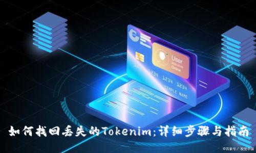 如何找回丢失的Tokenim：详细步骤与指南