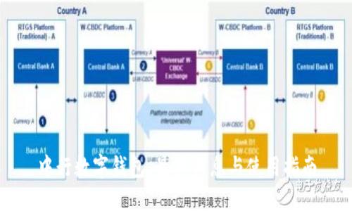 中行数字钱包：最新消息与使用指南