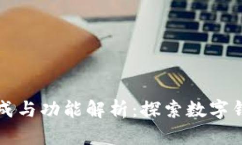 数字钱包的构成与功能解析：探索数字钱包里面有什么