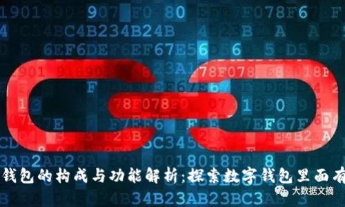 数字钱包的构成与功能解析：探索数字钱包里面有什么