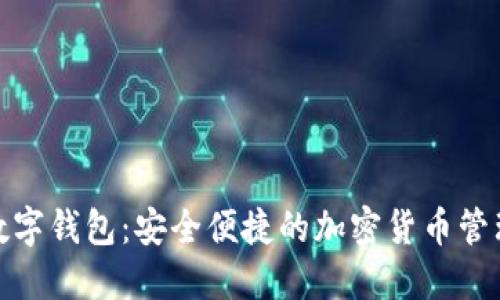 迈宝数字钱包：安全便捷的加密货币管理工具