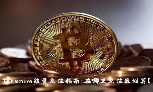 Tokenim能量充值指南：在哪里充值最划算？