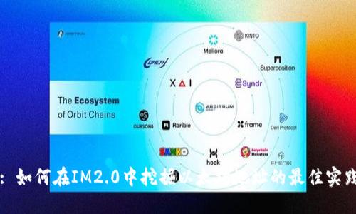 : 如何在IM2.0中挖掘以太坊地址的最佳实践