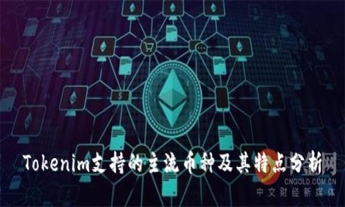 Tokenim支持的主流币种及其特点分析