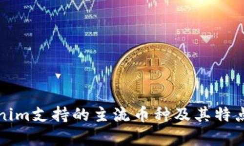 Tokenim支持的主流币种及其特点分析