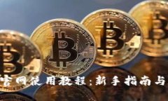 Tokenim官网使用教程：新手