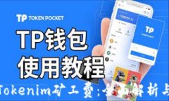 如何获得Tokenim矿工费：全