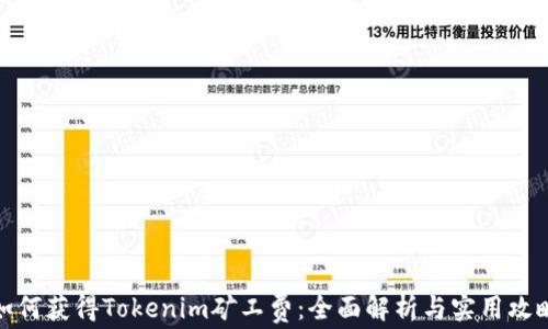 
如何获得Tokenim矿工费：全面解析与实用攻略