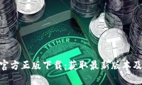 Tokenim官方正版下载：获取最新版本及使用指南