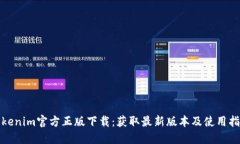 Tokenim官方正版下载：获取