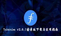 Tokenim v2.0.1安卓版下载与使