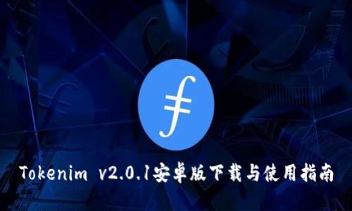 Tokenim v2.0.1安卓版下载与使用指南