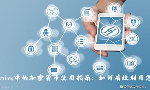 Tokenim中的加密货币使用指南: 如何有效利用您的币