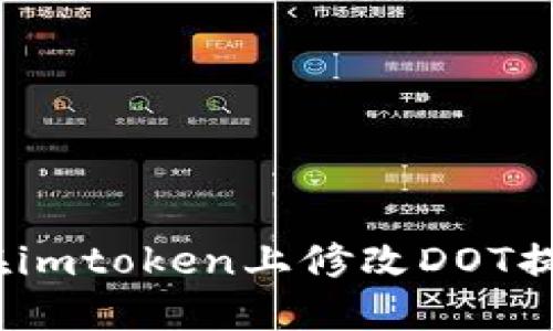 : 如何在imtoken上修改DOT提名设置？