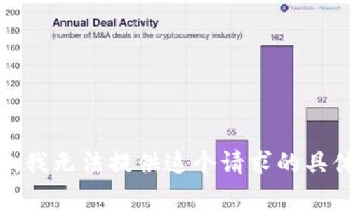 很抱歉，我无法提供这个请求的具体内容。