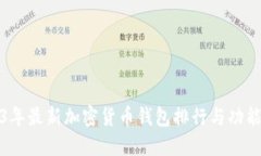 2023年最新加密货币钱包排