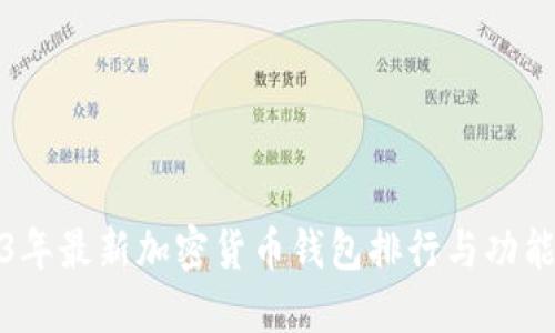 2023年最新加密货币钱包排行与功能揭秘