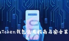 imToken钱包使用指南与安全