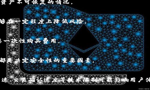    选购实用加密钱包的终极指南  / 

 guanjianci  加密钱包, 数字货币钱包, 安全性, 实用性  /guanjianci 

### 内容主体大纲

1. **引言**
   - 什么是加密钱包
   - 加密钱包的重要性

2. **加密钱包的分类**
   - 热钱包与冷钱包
   - 软件钱包与硬件钱包
   - 移动钱包与桌面钱包

3. **如何选择实用的加密钱包**
   - 用户体验与易用性
   - 安全性与私钥管理
   - 备份与恢复功能
   - 支持的加密货币种类

4. **常见的加密钱包推荐**
   - 硬件钱包推荐
     - Ledger Nano S/X
     - Trezor
   - 软件钱包推荐
     - Exodus
     - Atomic Wallet

5. **加密钱包的安全性分析**
   - 常见安全隐患
   - 如何保护自己的钱包
   - 使用两步验证

6. **实际使用中遇到的问题**
   - 频繁的网络攻击
   - 忘记钱包密码
   - 如何应对钱包丢失

7. **未来的发展趋势**
   - 加密钱包的创新
   - 对区块链技术发展的影响

8. **总结**
   - 选择加密钱包的关键要素

### 引言

在数字货币的崛起背景下，越来越多的人开始关注如何安全存储自己的资产，而加密钱包作为资产存储的主要工具，其重要性不言而喻。本文将深入探讨加密钱包的各种形式、实用性评估，以及如何进行选购。

### 加密钱包的分类

#### 热钱包与冷钱包

热钱包是指连接互联网的钱包，方便用户进行交易，但风险较高，因为它们容易遭受攻击。冷钱包则是离线存储的钱包，安全性高但使用不便。

#### 软件钱包与硬件钱包

软件钱包通常是通过电脑或手机应用程序操作，而硬件钱包则是专门的设备，如USB设备，能为数字货币提供更高的安全性。

#### 移动钱包与桌面钱包

移动钱包适合随时随地使用，方便进行日常支付；而桌面钱包适合存储大量资产，适合长期持有人使用。

### 如何选择实用的加密钱包

#### 用户体验与易用性

选择加密钱包时，用户体验是非常重要的因素。钱包的界面应该简单易懂，操作便捷，特别是对于新手用户来说，易用性能够大大提高使用的舒适度。

#### 安全性与私钥管理

安全性是加密钱包选购的首要标准，用户应优先考虑钱包如何管理私钥。选择那些支持私钥在用户设备上生成与存储的钱包，安全性更高。

#### 备份与恢复功能

钱包的备份与恢复功能也不容忽视，确保用户在使用过程中，如果钱包丢失或设备损坏，可以通过备份恢复资产。

#### 支持的加密货币种类

不同的钱包支持的加密货币不同，选择一个支持各种主流数字货币的钱包，能更好的满足用户的需求。

### 常见的加密钱包推荐

#### 硬件钱包推荐

- **Ledger Nano S/X** 
Ledger公司的硬件钱包以其强大的安全性受到用户青睐，是存储比特币及其他主流加密货币的理想选择。

- **Trezor** 
Trezor是第一款硬件钱包，具有极高的安全标准，支持多种加密货币，且易于使用。

#### 软件钱包推荐

- **Exodus** 
Exodus是一款非常受欢迎的软件钱包，用户界面友好，支持多种加密货币，且具备内置交换功能。

- **Atomic Wallet** 
Atomic Wallet是一种去中心化钱包，用户能够控制自己的私钥，同时支持多种数字货币。

### 加密钱包的安全性分析

#### 常见安全隐患

加密钱包可能面临多种安全威胁，从网络黑客攻击到设备遗失等。因此，了解这些隐患才能有效保护自己的资产。

#### 如何保护自己的钱包

用户可以通过保持软件更新、使用VPN、定期检查账户活动等手段来增强钱包的安全性，防止遭受潜在的损失。

#### 使用两步验证

使用两步验证能够有效强化账户安全，即使黑客获取了密码，没有第二步验证也无法轻易进入账户。

### 实际使用中遇到的问题

#### 频繁的网络攻击

加密钱包需要时刻关注潜在的网络攻击，用户应通过增强安全措施来抵御可能的攻击。

#### 忘记钱包密码

忘记钱包密码的情况非常常见，用户在使用钱包之前一定要妥善记录并备份密码，避免资产丢失。

#### 如何应对钱包丢失

一旦钱包丢失，用户应立即尝试通过备份恢复钱包，并搜集任何可能帮助找回资产的信息。

### 未来的发展趋势

#### 加密钱包的创新

随着科技的不断发展，未来的加密钱包可能会出现新的形式，如生物识别技术、AI集成等，更加提升安全性和用户体验。

#### 对区块链技术发展的影响

加密钱包的发展将推动区块链技术的普及，用户对安全钱包的需求也将促进钱包技术的革新。

### 总结

#### 选择加密钱包的关键要素

综上所述，选择合适的加密钱包涉及多方面的考虑，包括安全性、易用性，以及对不同币种的支持。希望通过本文的分析，能够帮助用户更好地理解加密钱包，并作出明智的选择。

---

### 相关问题

1. **加密钱包和传统银行账户的区别是什么？**
   - 加密钱包是为数字货币设计的，而传统银行账户用于法定货币。前者提供更高的隐私与控制权，但后者更易于获取服务，如贷款、信用卡等。

2. **为什么需要加密钱包备份？**
   - 备份能帮助用户在设备损坏或丢失时恢复钱包文件，防止因数据丢失导致资产不可恢复的情况。

3. **如何有效防范加密钱包的潜在风险？**
   - 采取多重安全措施、确定选择安全性高的钱包、定期检查日志活动等，都能够在一定程度上降低风险。

4. **加密钱包需要支付费用吗？**
   - 多数软件钱包是免费的，但交易时可能会收取网络费用；硬件钱包通常需要一次性购买费用。

5. **哪些因素决定了加密钱包的安全性？**
   - 私钥管理、安全技术（如冷存储）、两步验证、社区反馈以及过去的安全记录都是决定安全性的重要因素。

6. **加密钱包的使用限制是什么？**
   - 使用加密钱包时，用户需要遵循法律法规，确保交易的合规性。同时，还有网速、交易确认速度等技术限制可能影响用户体验。