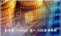 如何将 Tokenim 转入 ETH：全