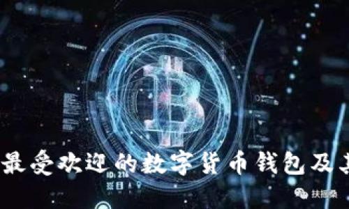 12种最受欢迎的数字货币钱包及其特点