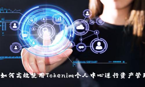  如何高效使用Tokenim个人中心进行资产管理