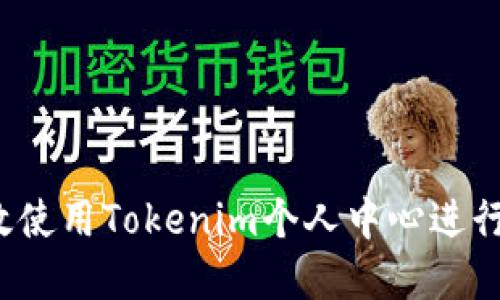  如何高效使用Tokenim个人中心进行资产管理