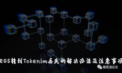 EOS转到Tokenim丢失的解决办