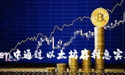 如何在imToken中通过以太坊存利息实现收益最大化