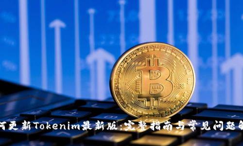 如何更新Tokenim最新版：完整指南与常见问题解答