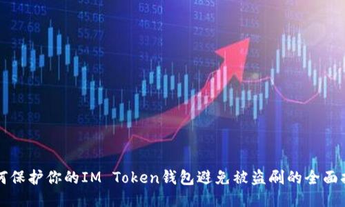 如何保护你的IM Token钱包避免被盗刷的全面指南