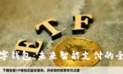 江北数字钱包：未来智能支付的全新选择