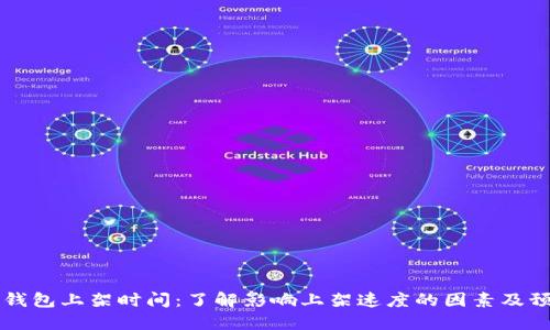 区块链钱包上架时间：了解影响上架速度的因素及预期时长