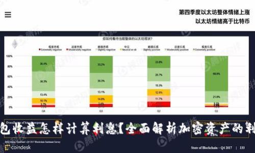 加密钱包收益怎样计算利息？全面解析加密资产的利息机制