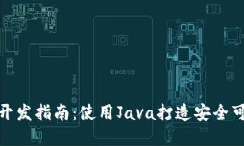 数字钱包货币开发指南：使用Java打造安全可靠的支付系统