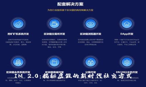 IM 2.0：揭秘虚假的新时代社交方式