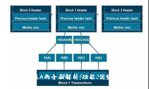 IM 2.0新版A的全面解析：功能、优势与实用技巧